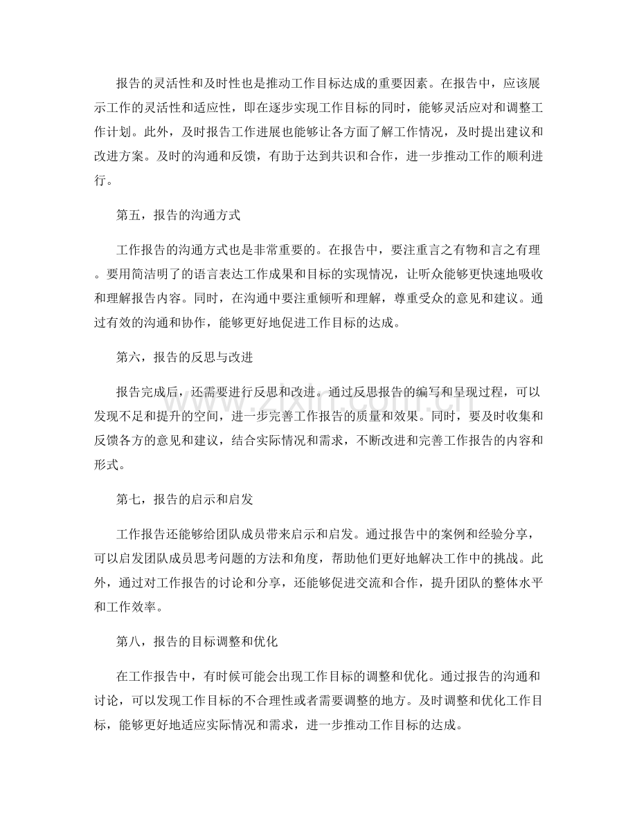 通过工作报告推动工作目标的达成.docx_第2页