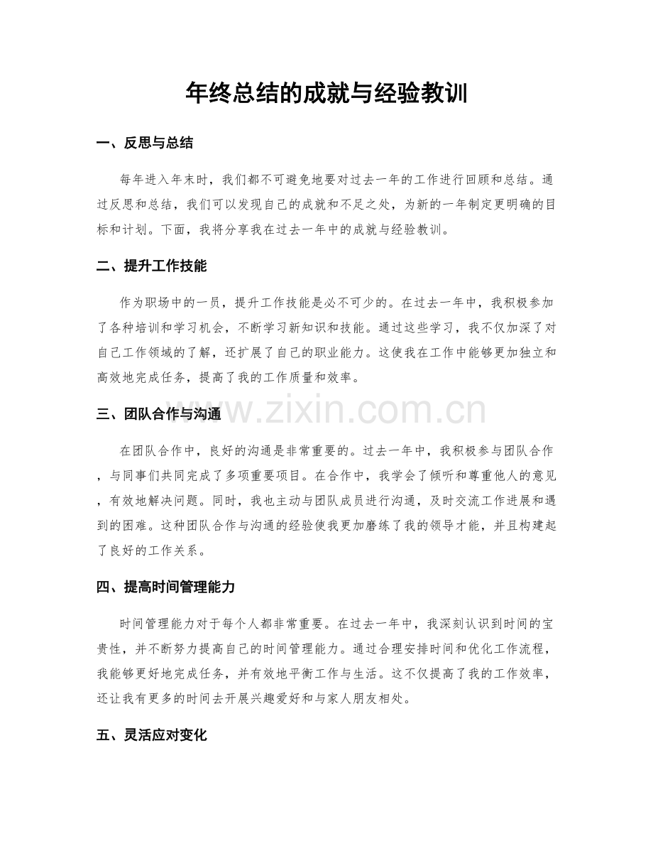 年终总结的成就与经验教训.docx_第1页