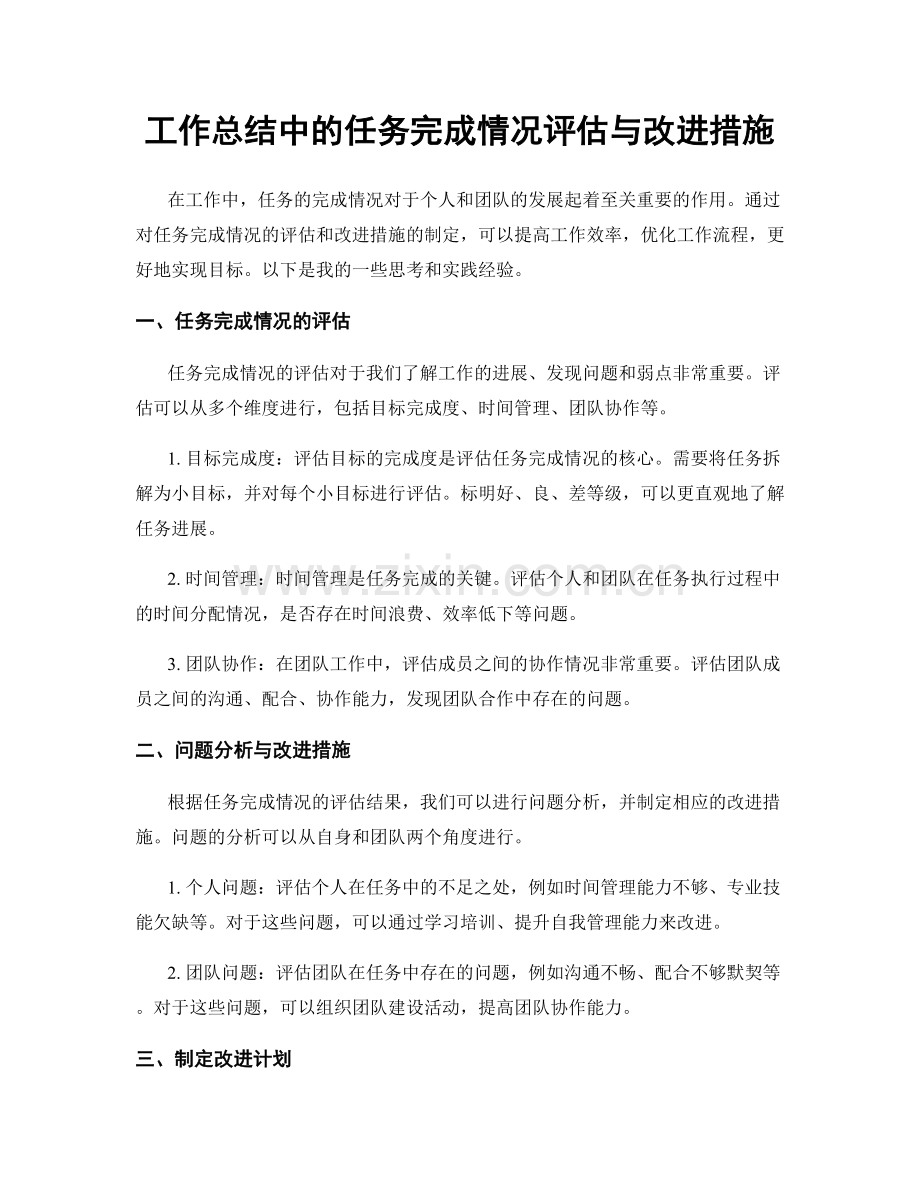 工作总结中的任务完成情况评估与改进措施.docx_第1页