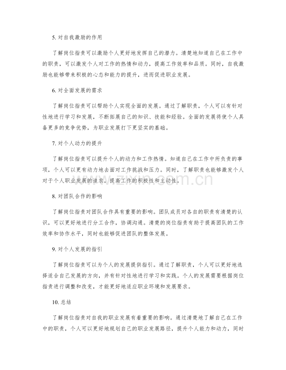 了解岗位职责对自我的职业发展的影响.docx_第2页