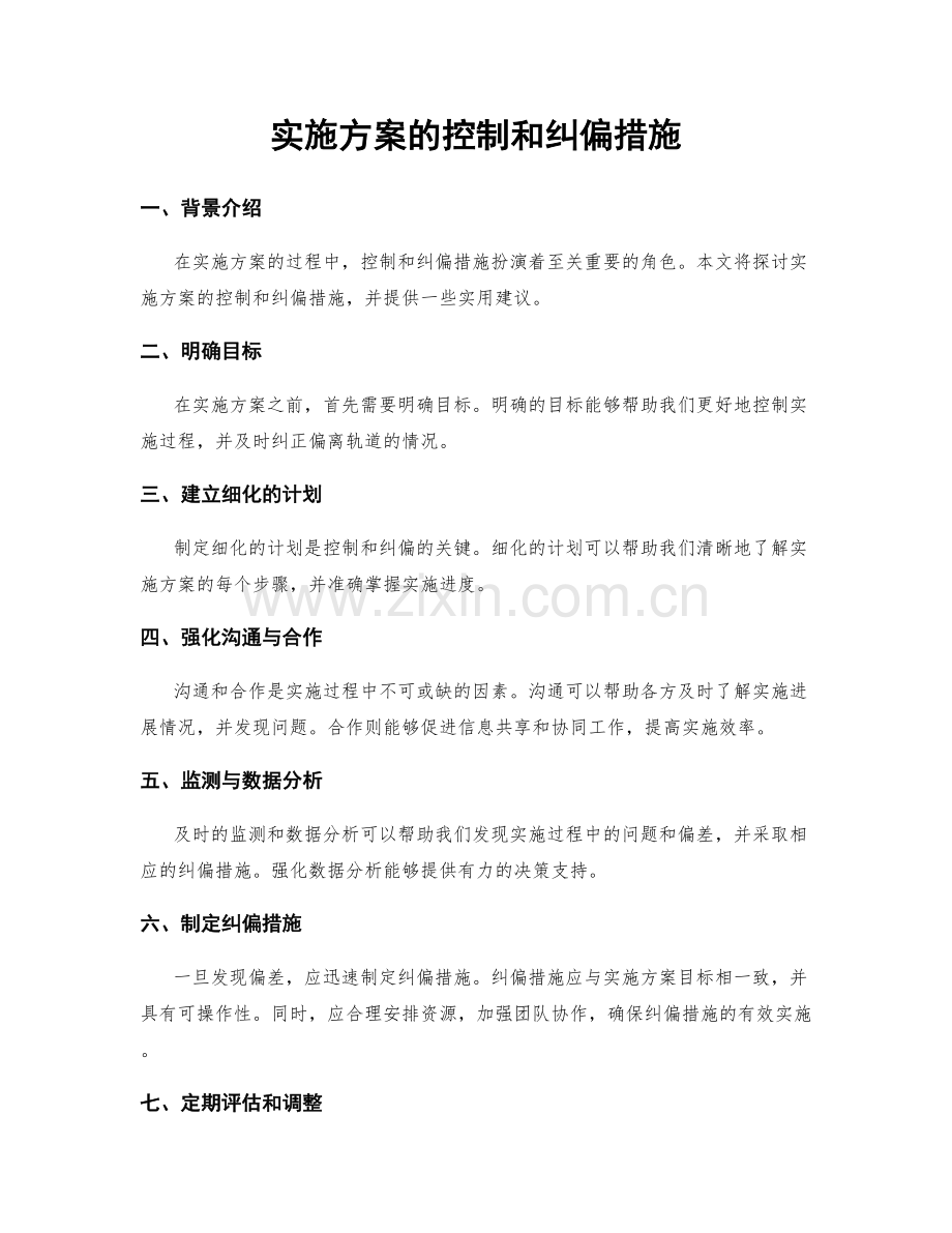 实施方案的控制和纠偏措施.docx_第1页