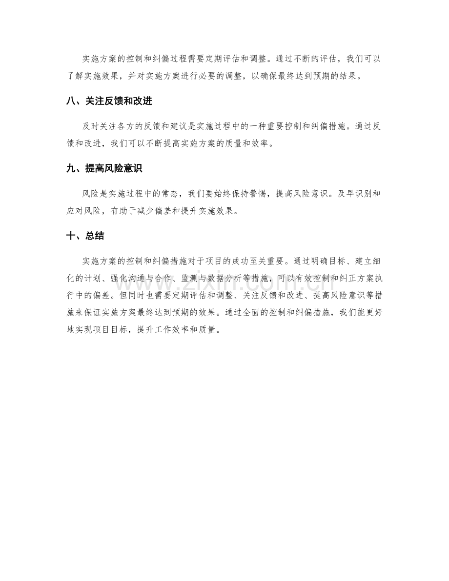 实施方案的控制和纠偏措施.docx_第2页