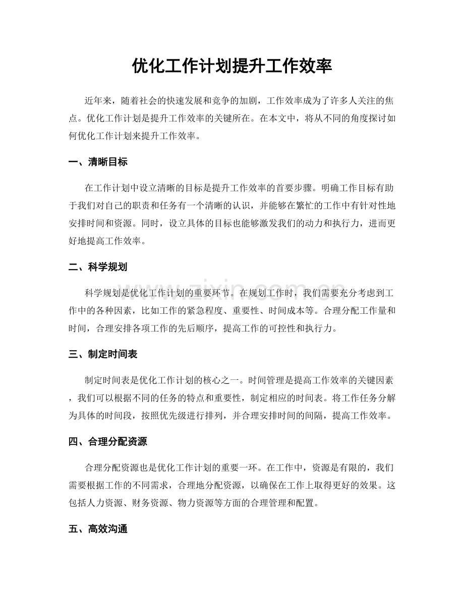 优化工作计划提升工作效率.docx_第1页