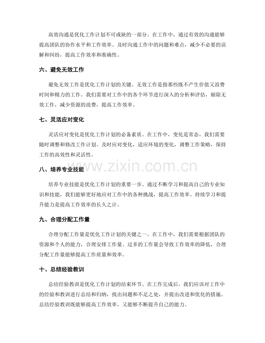 优化工作计划提升工作效率.docx_第2页