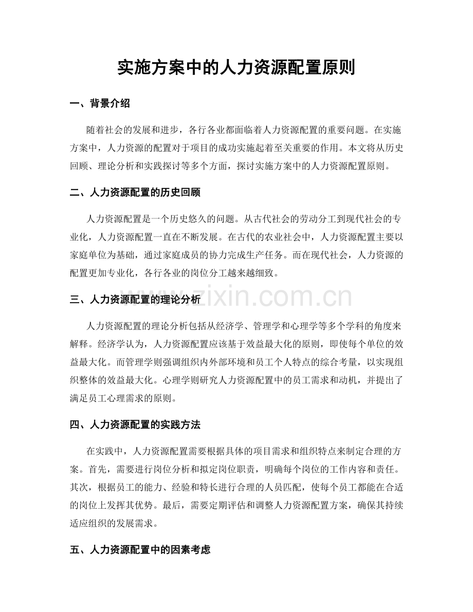 实施方案中的人力资源配置原则.docx_第1页