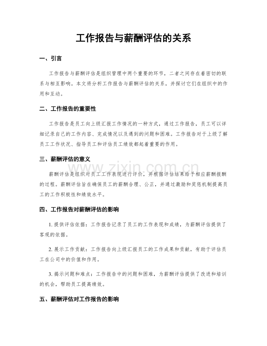 工作报告与薪酬评估的关系.docx_第1页