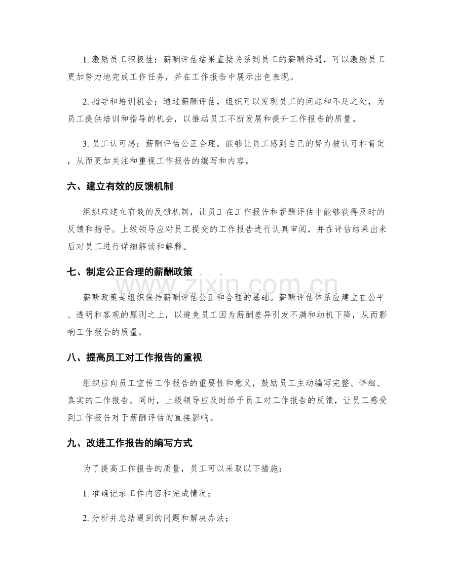 工作报告与薪酬评估的关系.docx_第2页