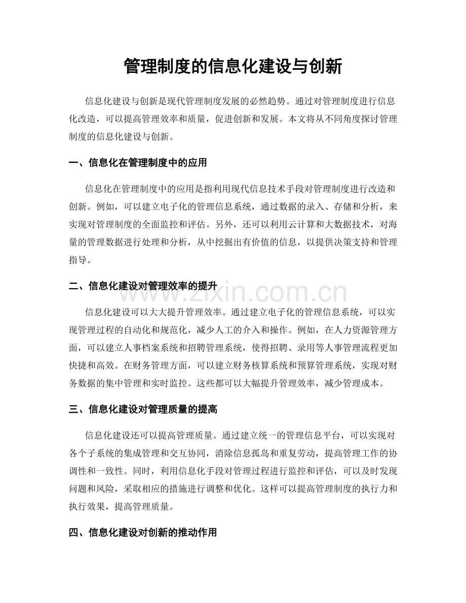 管理制度的信息化建设与创新.docx_第1页