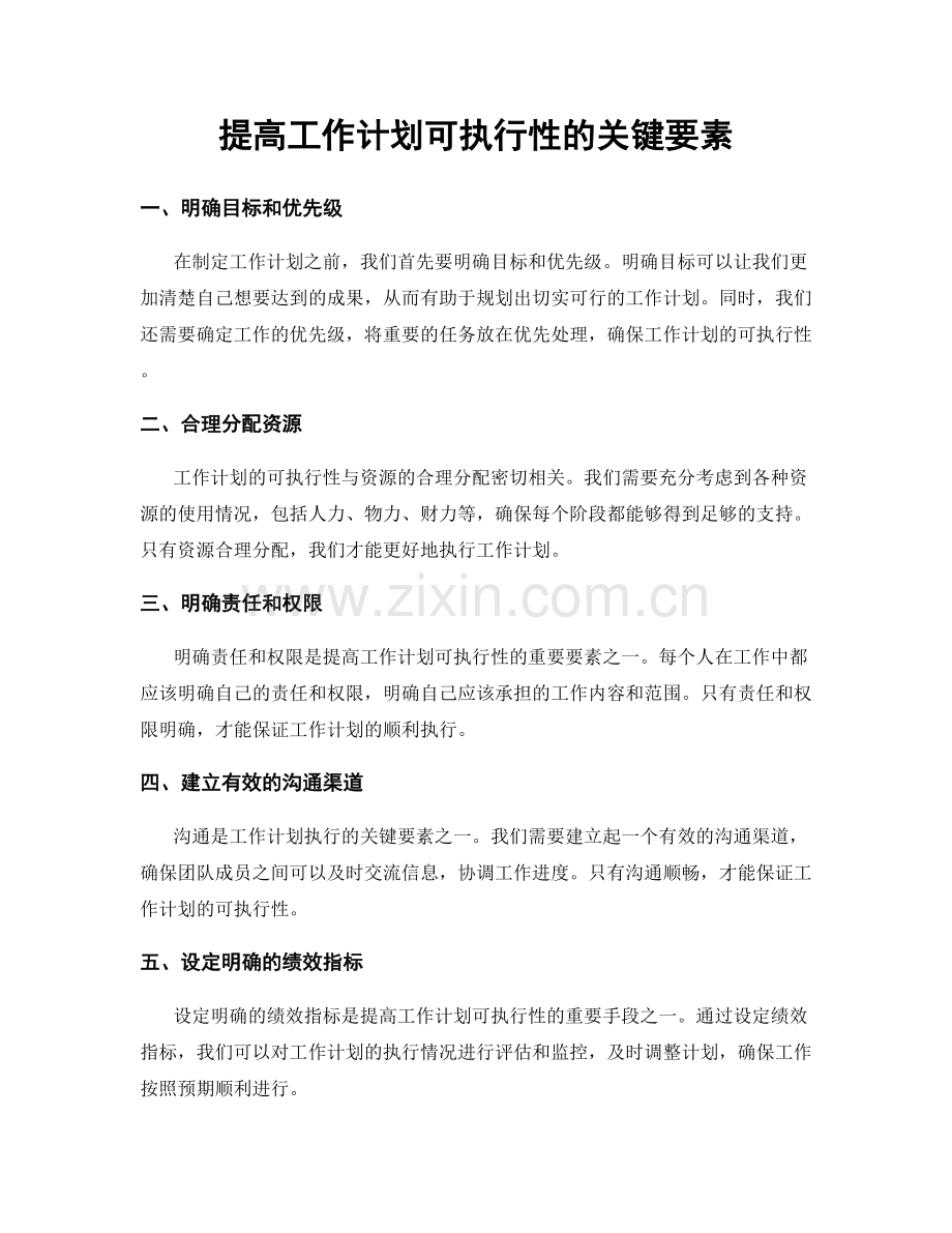 提高工作计划可执行性的关键要素.docx_第1页