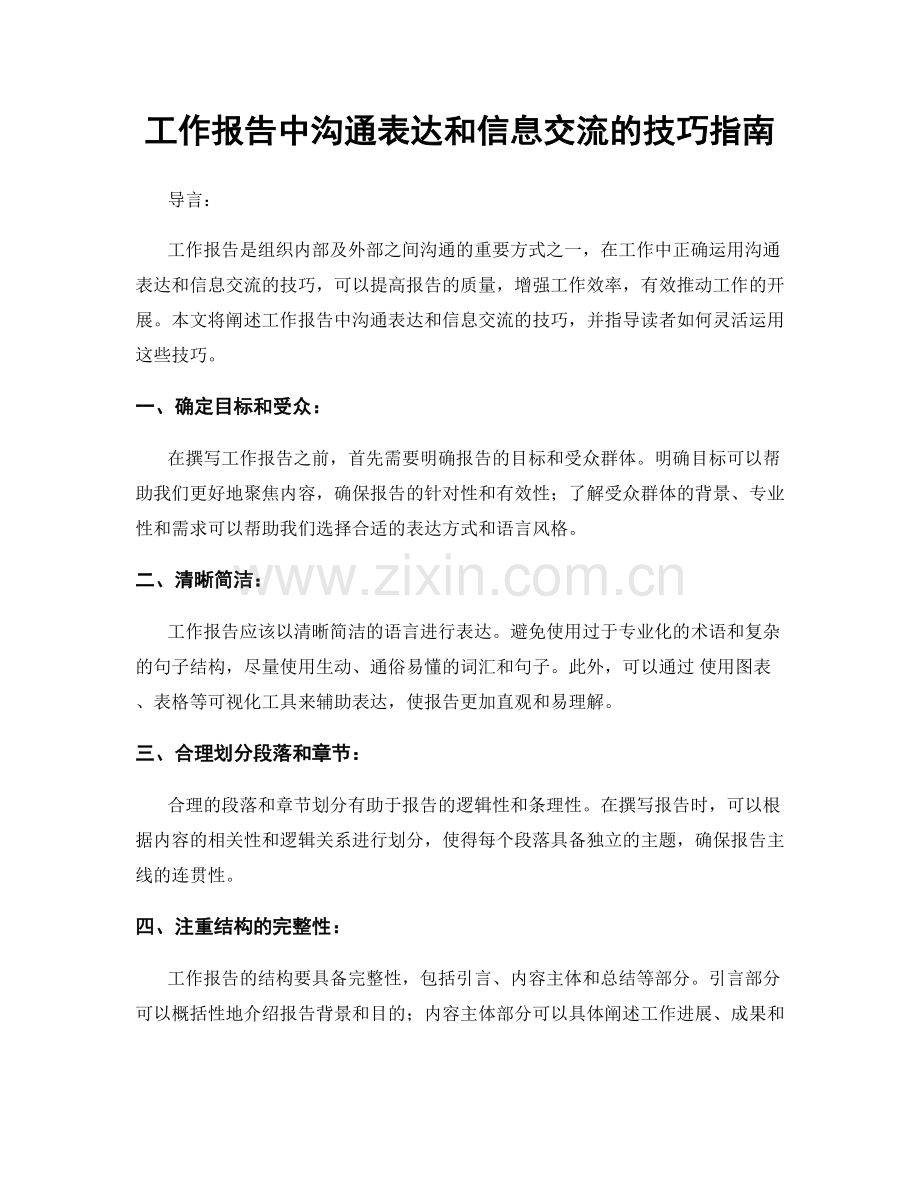 工作报告中沟通表达和信息交流的技巧指南.docx_第1页