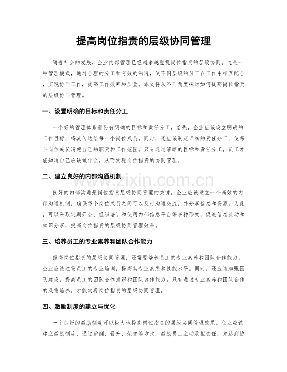 提高岗位职责的层级协同管理.docx_第1页