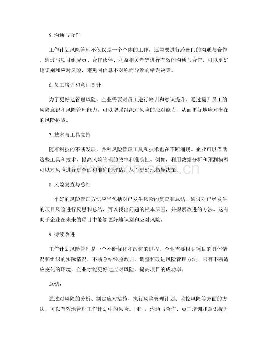 工作计划风险管理方法.docx_第2页