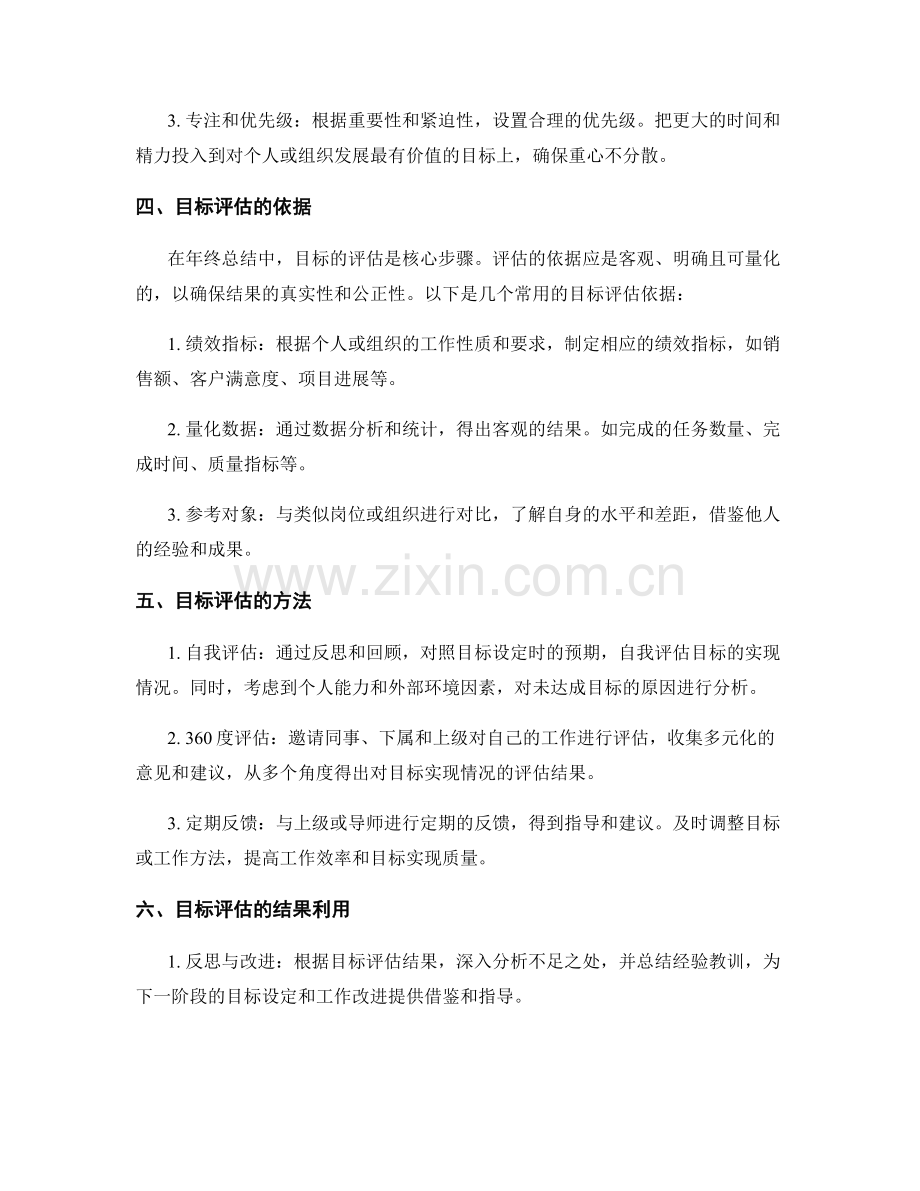 年终总结的目标设定与评估方法.docx_第2页