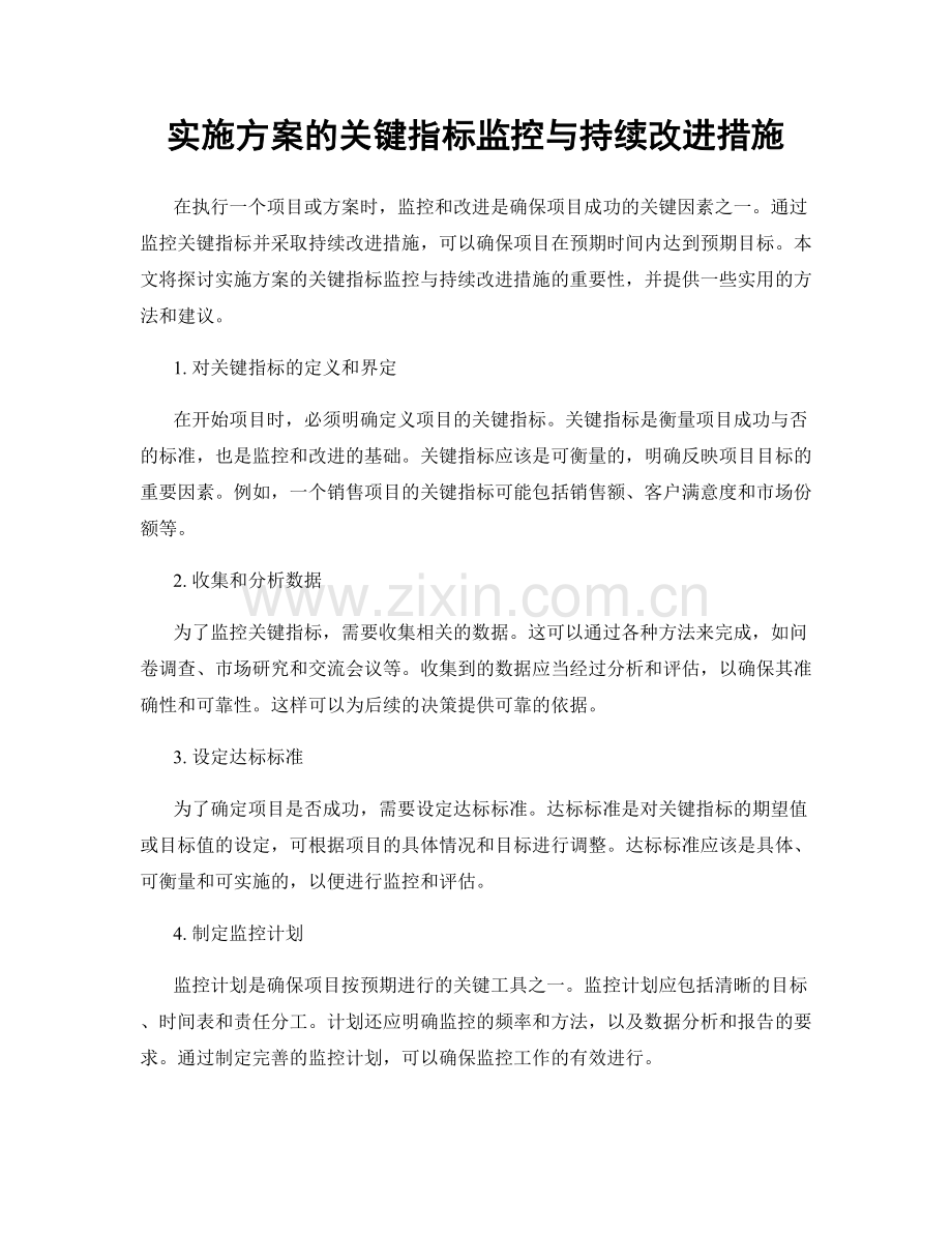 实施方案的关键指标监控与持续改进措施.docx_第1页