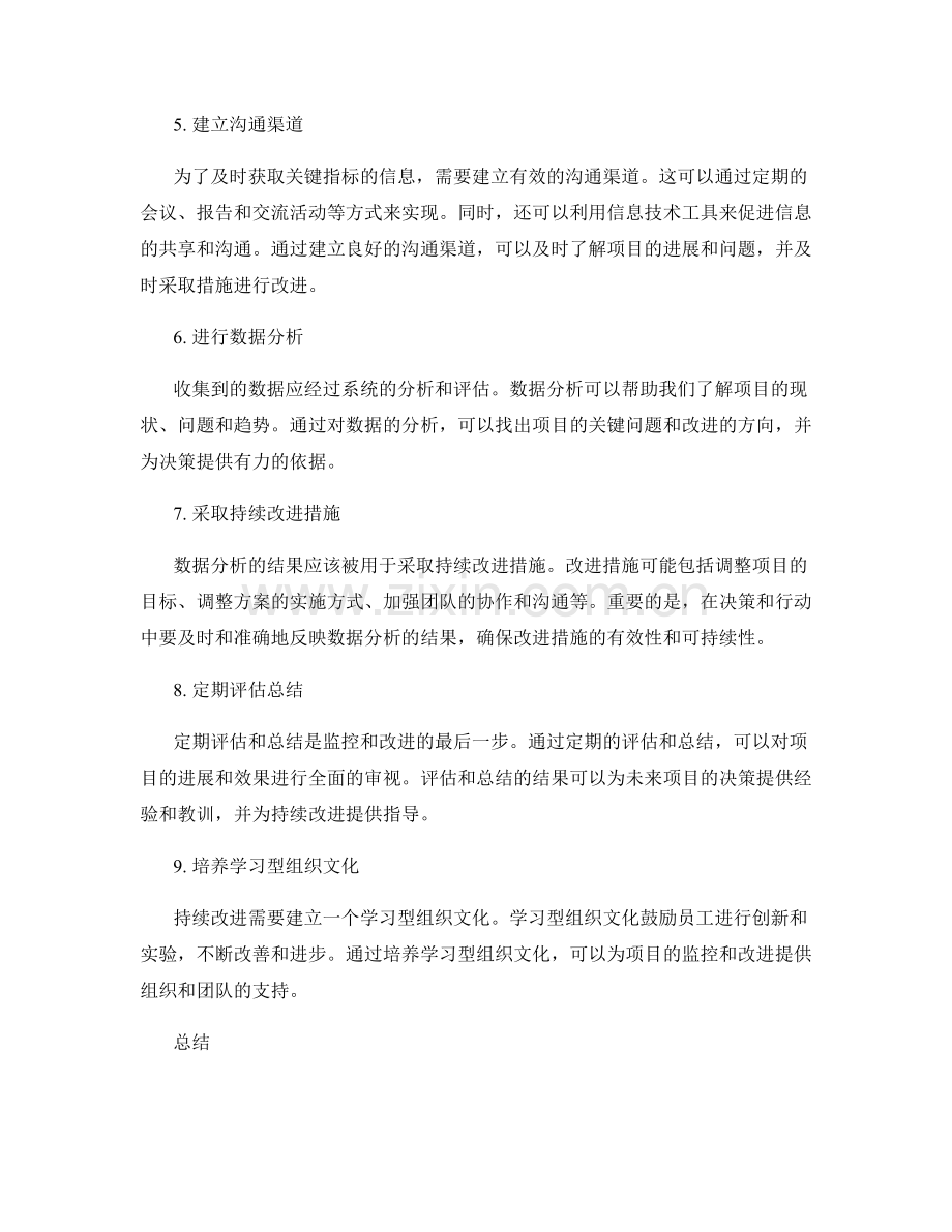 实施方案的关键指标监控与持续改进措施.docx_第2页