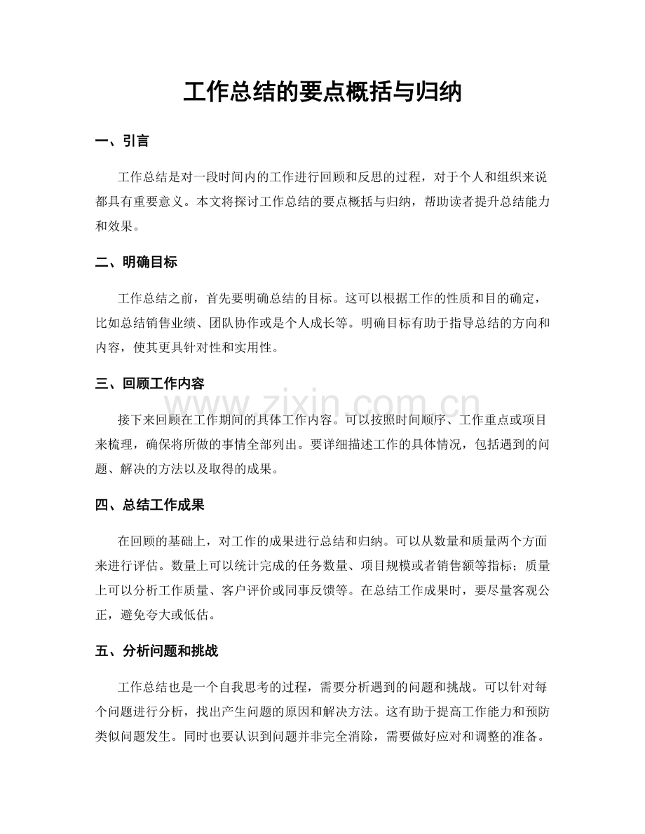 工作总结的要点概括与归纳.docx_第1页