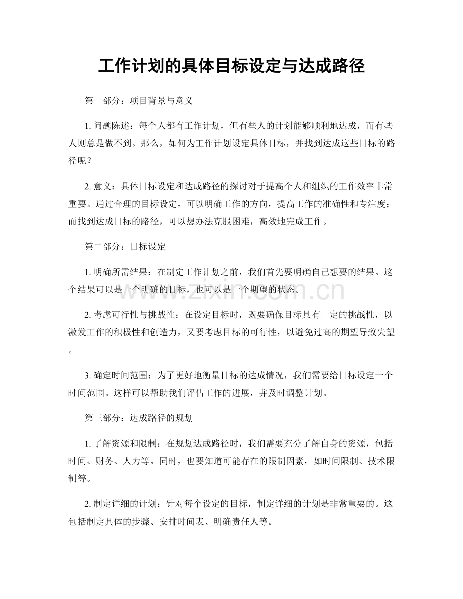 工作计划的具体目标设定与达成路径.docx_第1页