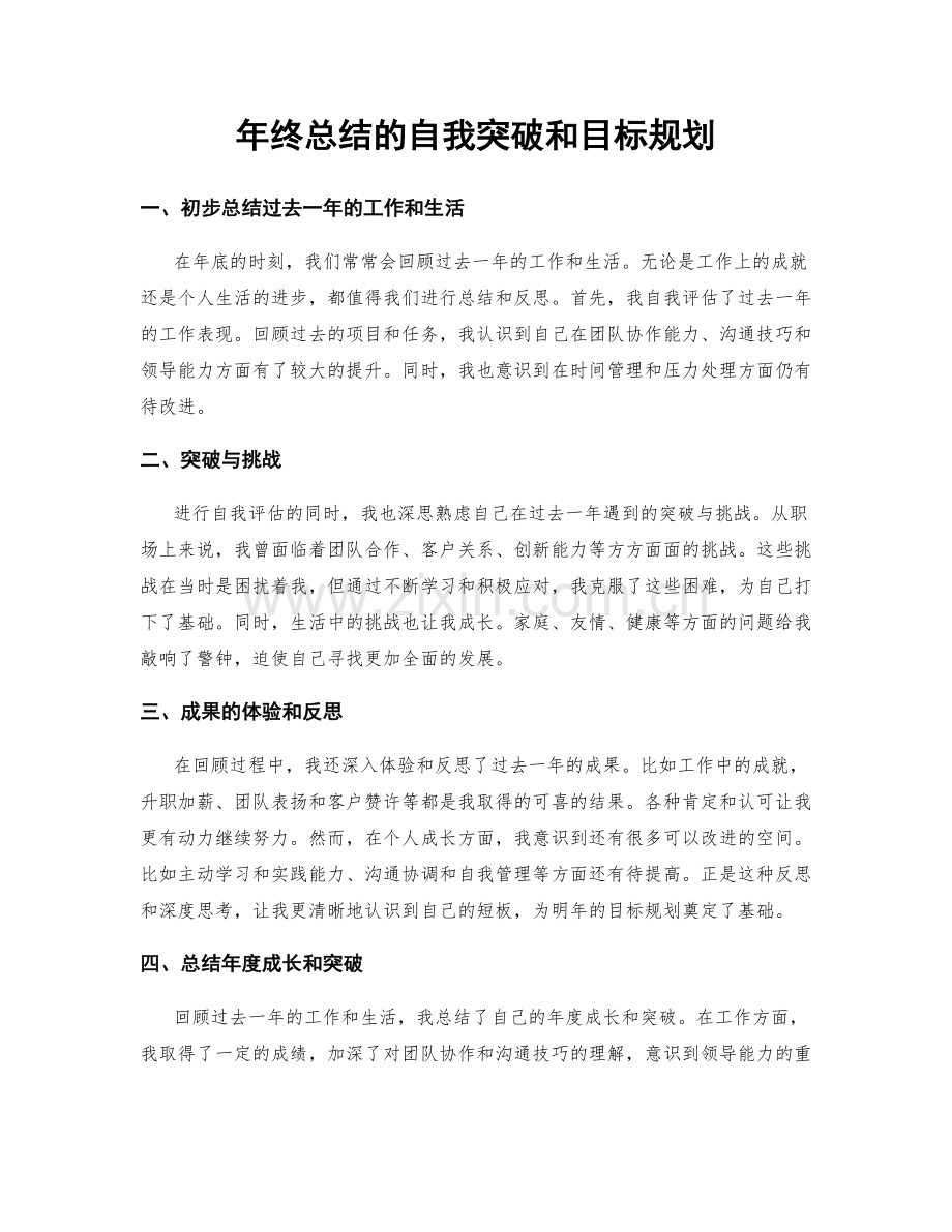 年终总结的自我突破和目标规划.docx_第1页