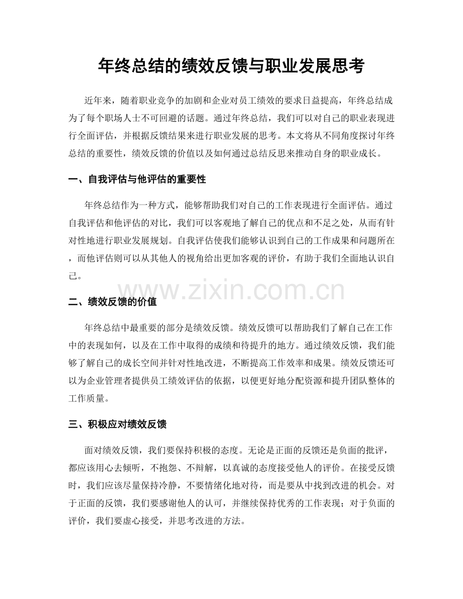 年终总结的绩效反馈与职业发展思考.docx_第1页