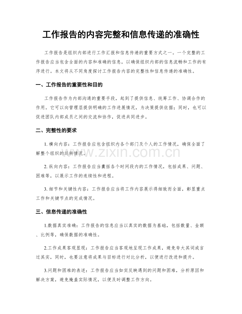 工作报告的内容完整和信息传递的准确性.docx_第1页