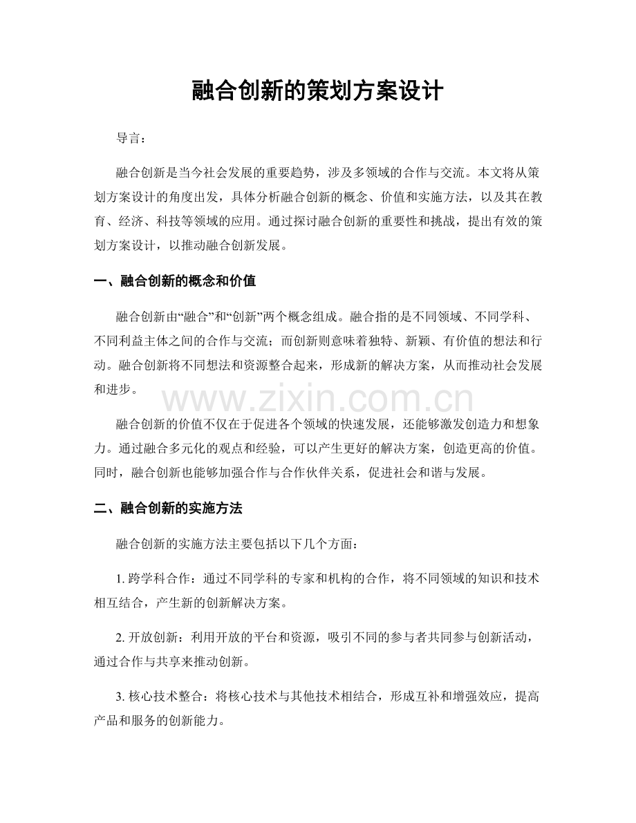 融合创新的策划方案设计.docx_第1页