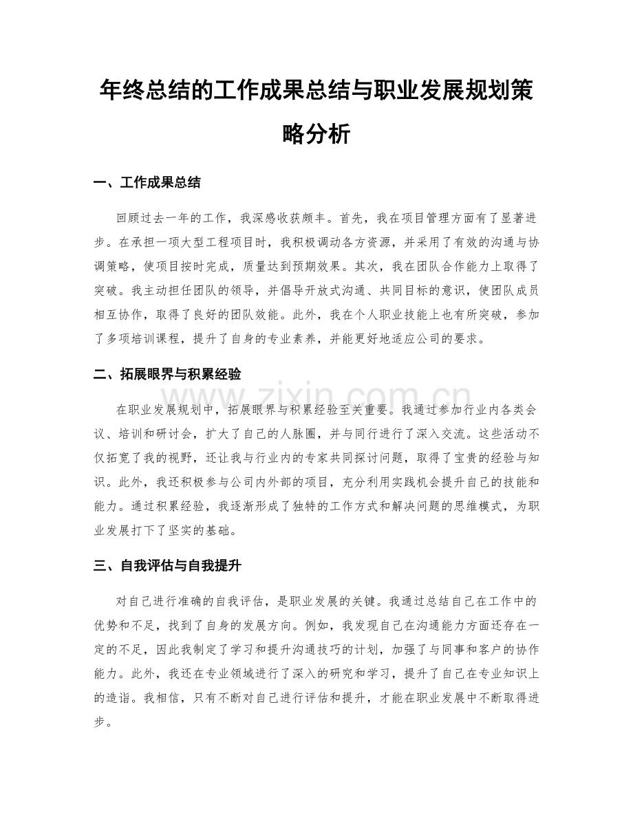 年终总结的工作成果总结与职业发展规划策略分析.docx_第1页