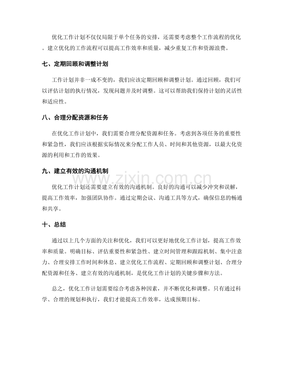 优化工作计划的重点关注和工作优先级.docx_第2页