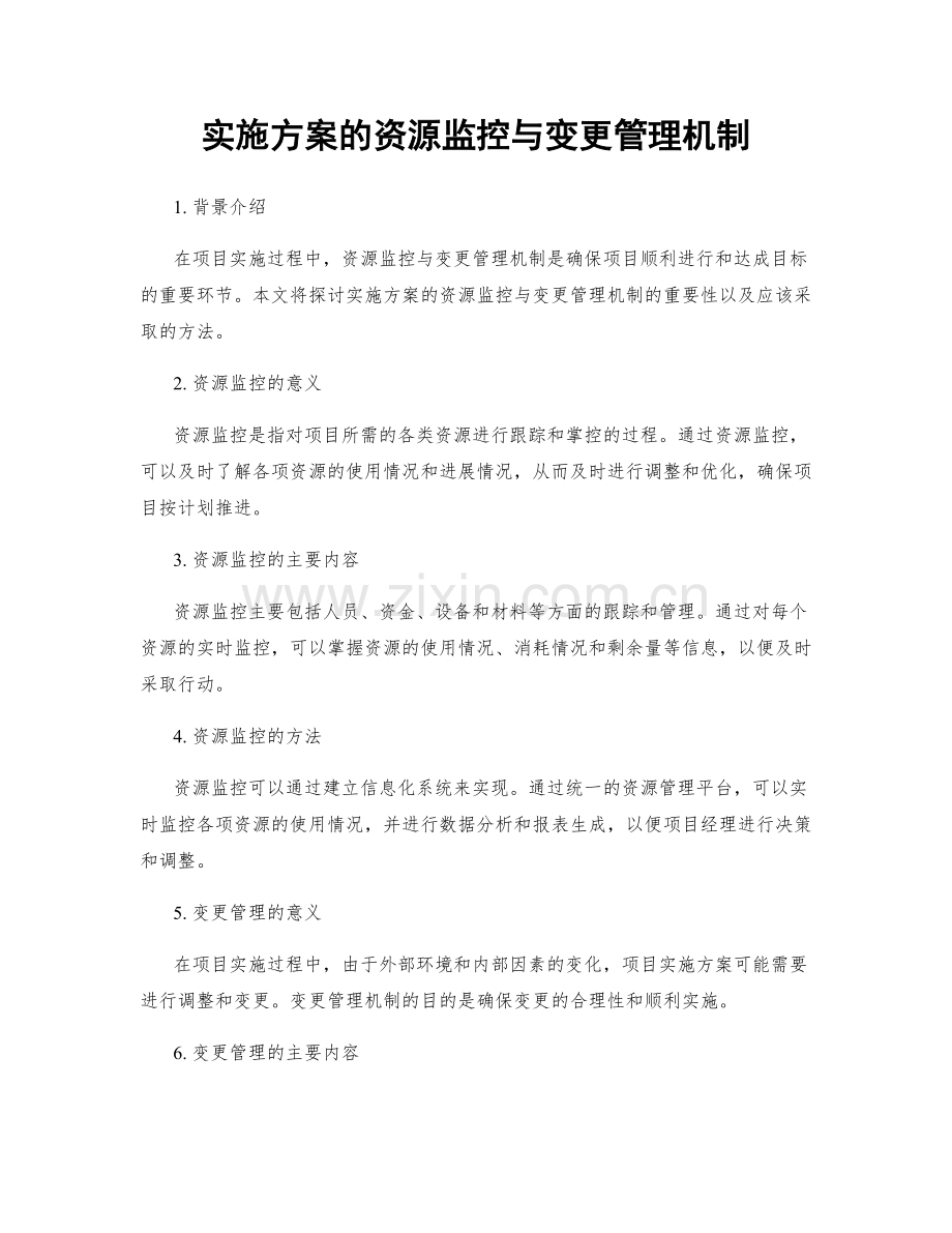 实施方案的资源监控与变更管理机制.docx_第1页