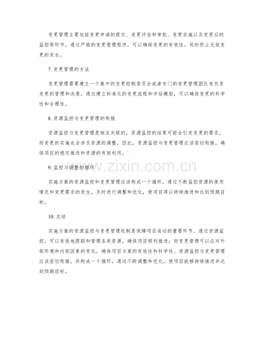 实施方案的资源监控与变更管理机制.docx_第2页