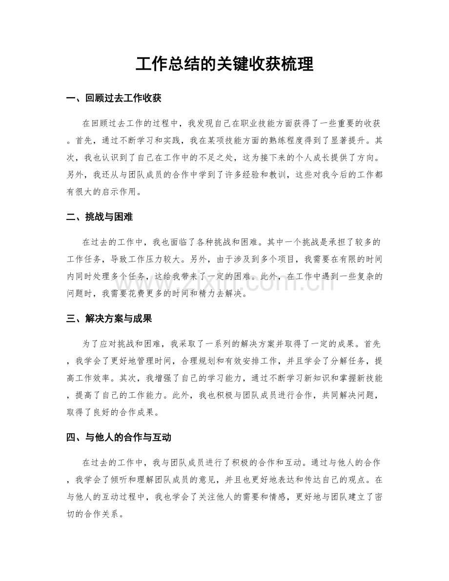 工作总结的关键收获梳理.docx_第1页