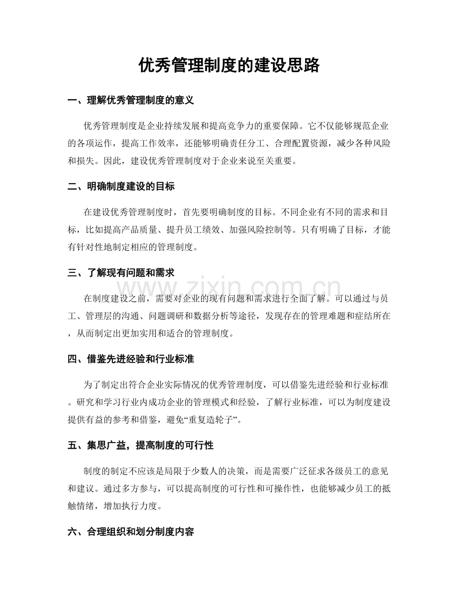 优秀管理制度的建设思路.docx_第1页