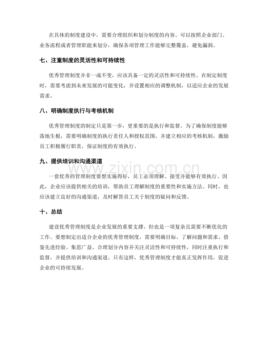 优秀管理制度的建设思路.docx_第2页