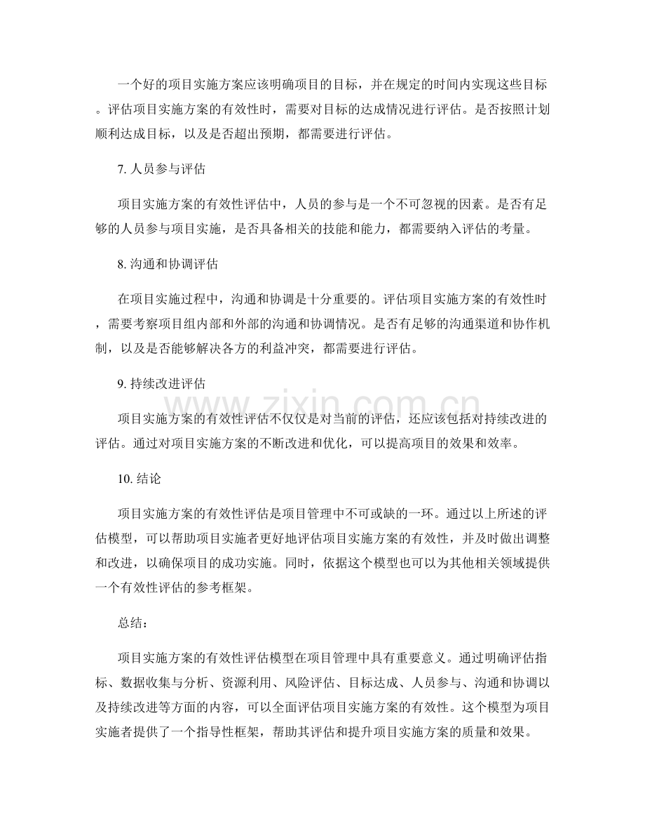 项目实施方案的有效性评估模型.docx_第2页