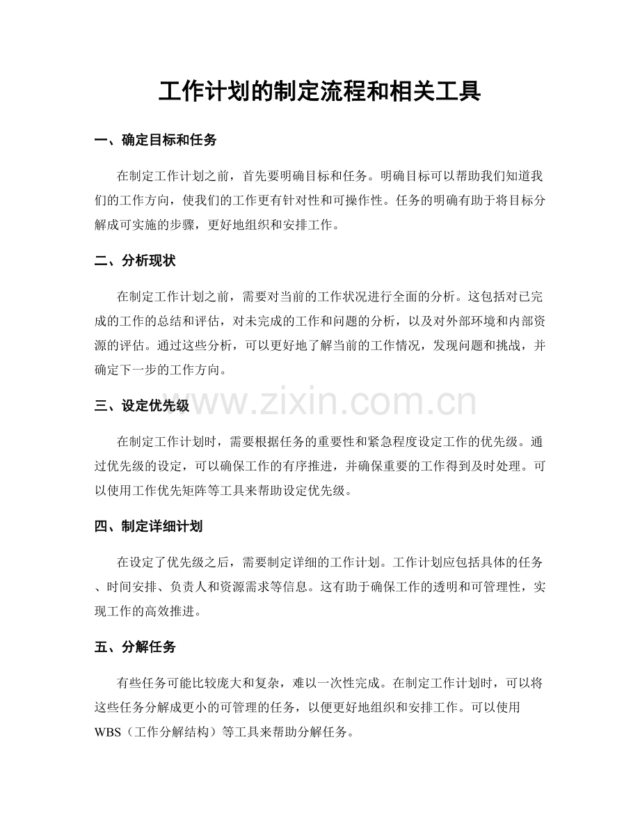 工作计划的制定流程和相关工具.docx_第1页