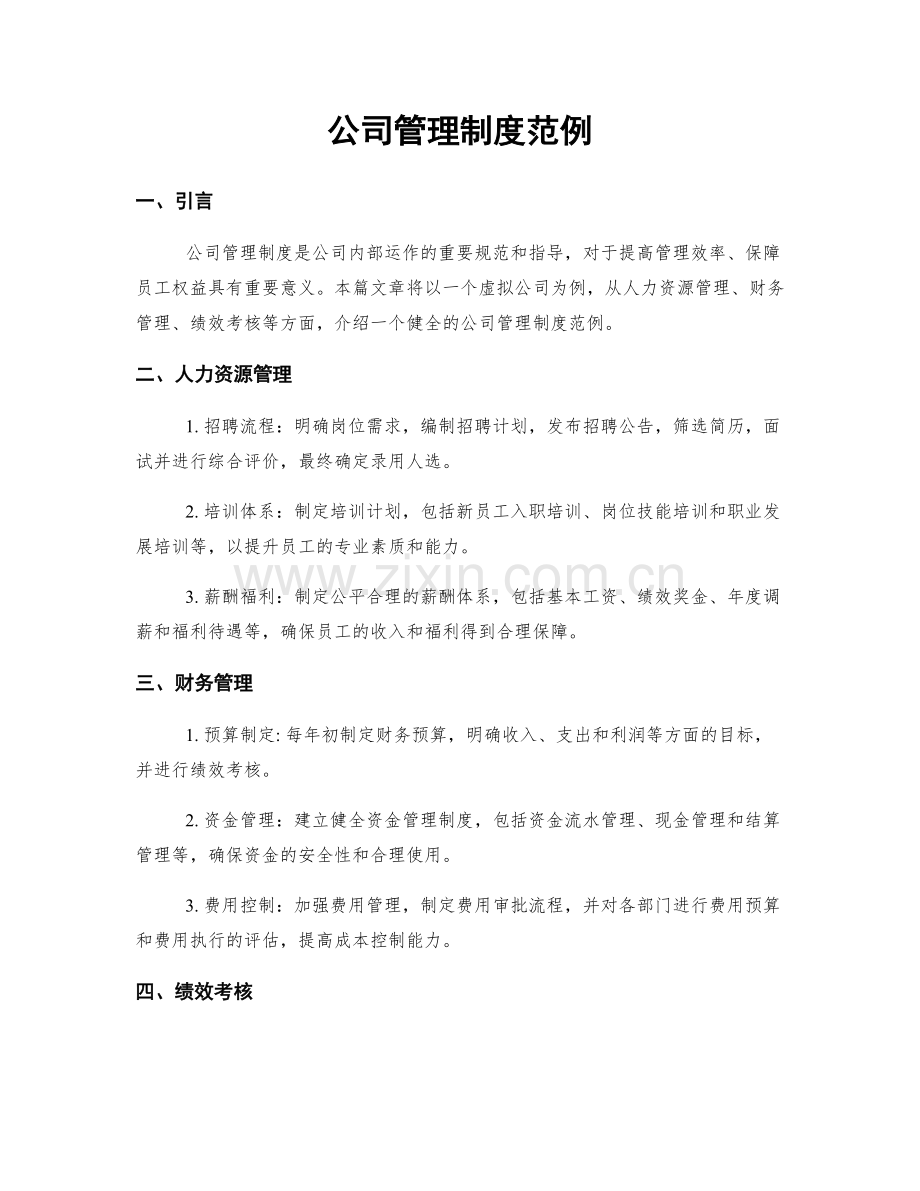 公司管理制度范例.docx_第1页