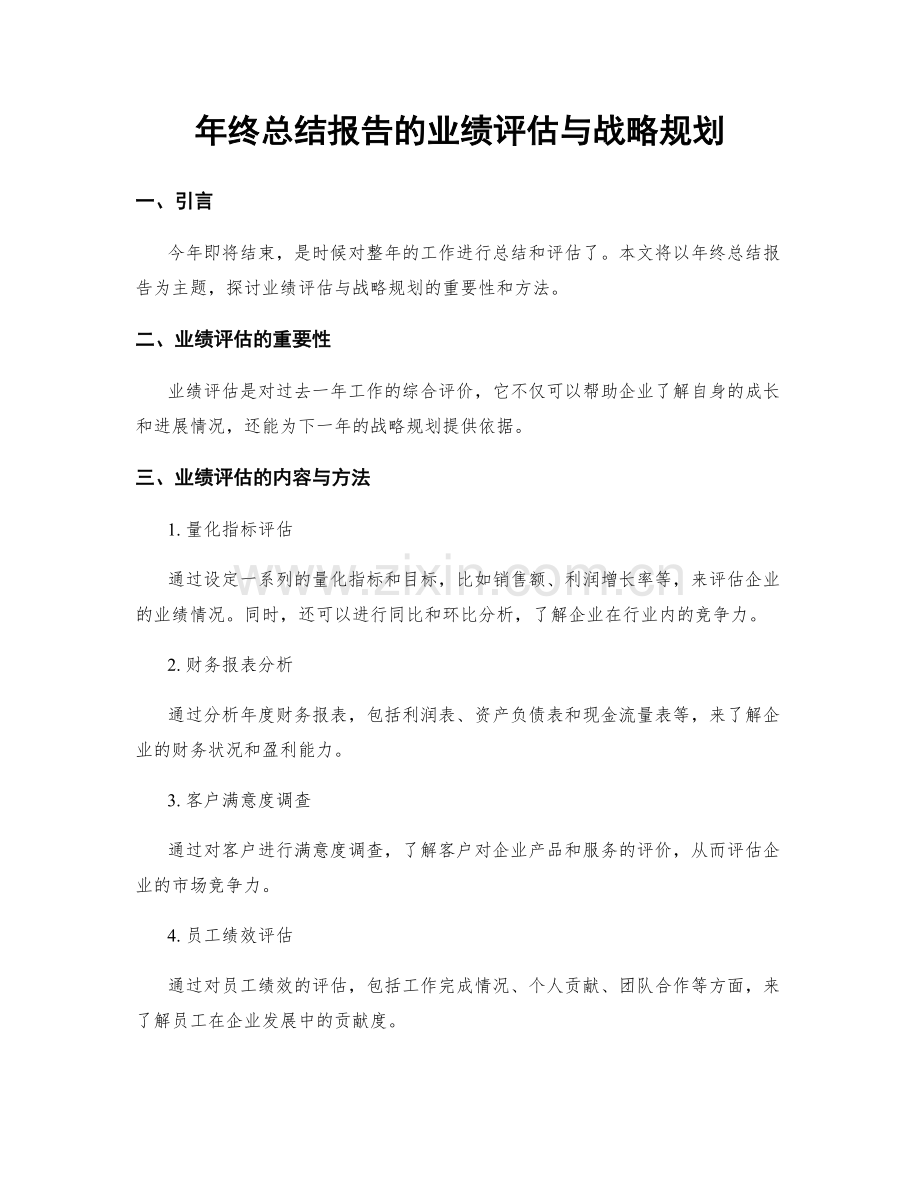 年终总结报告的业绩评估与战略规划.docx_第1页