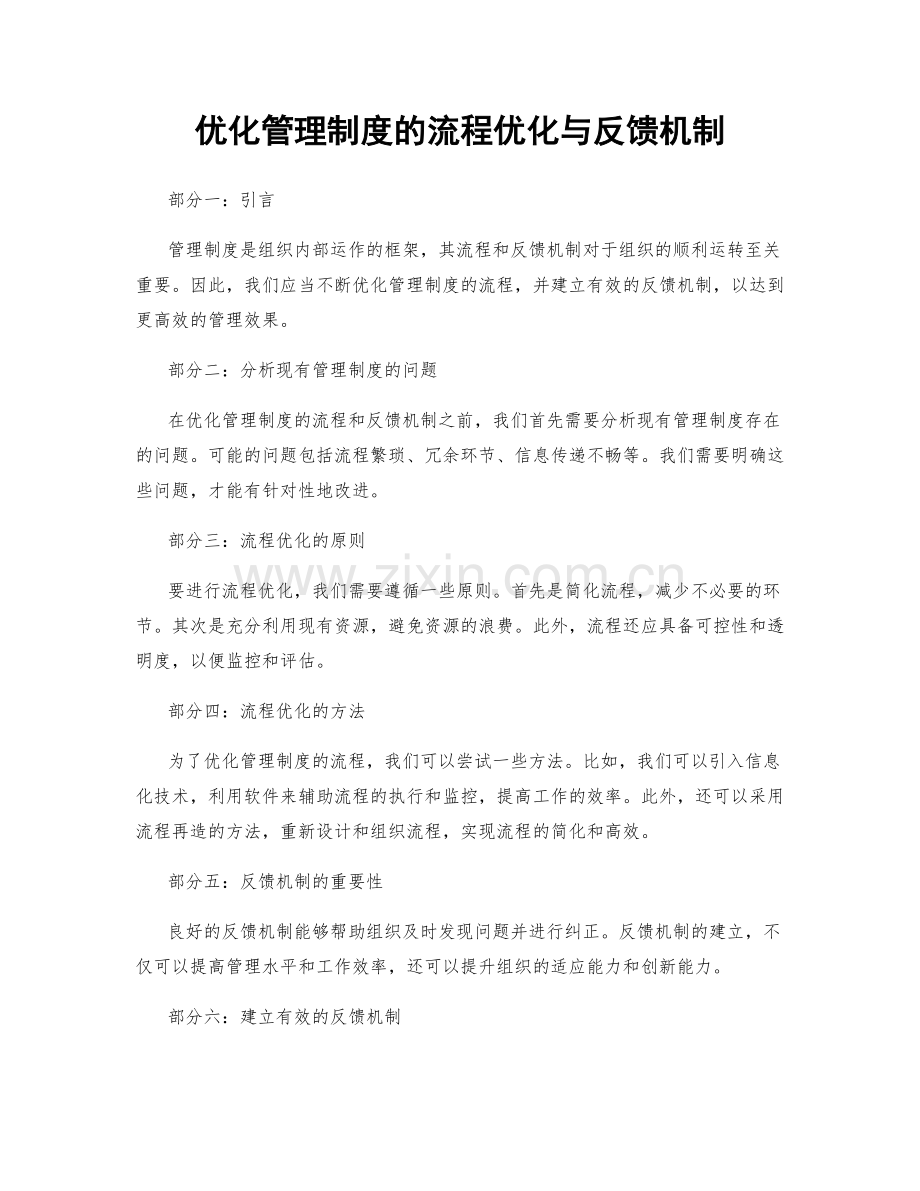 优化管理制度的流程优化与反馈机制.docx_第1页