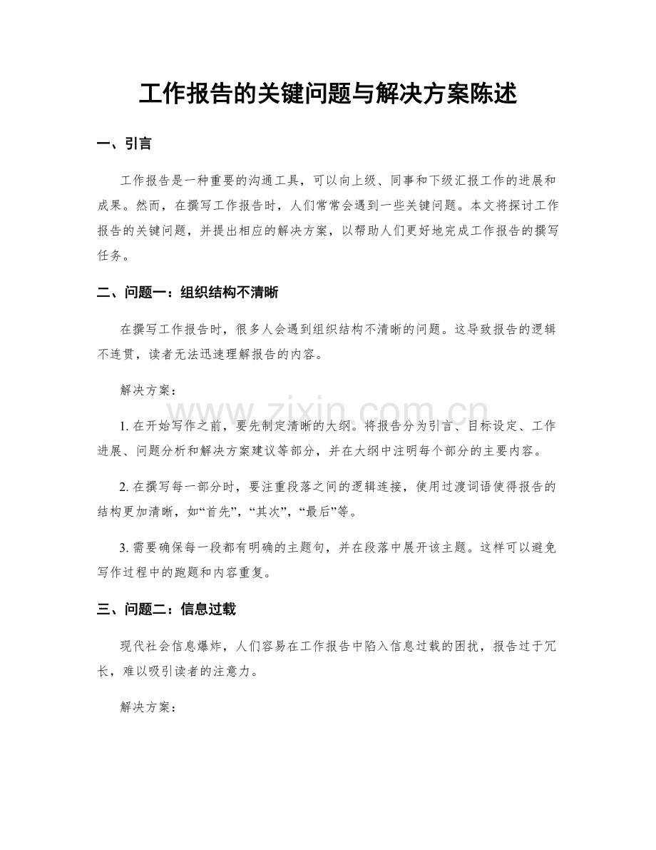 工作报告的关键问题与解决方案陈述.docx_第1页