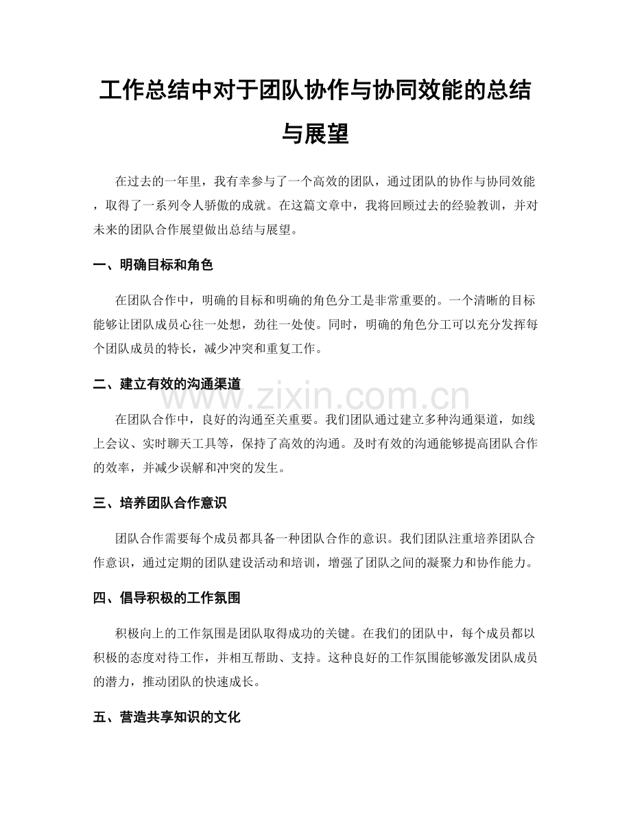 工作总结中对于团队协作与协同效能的总结与展望.docx_第1页