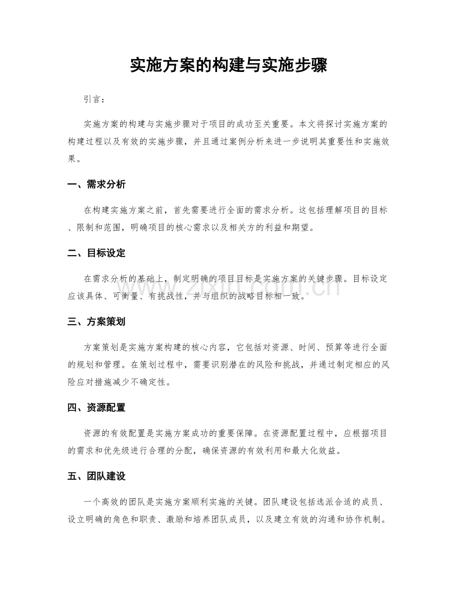 实施方案的构建与实施步骤.docx_第1页