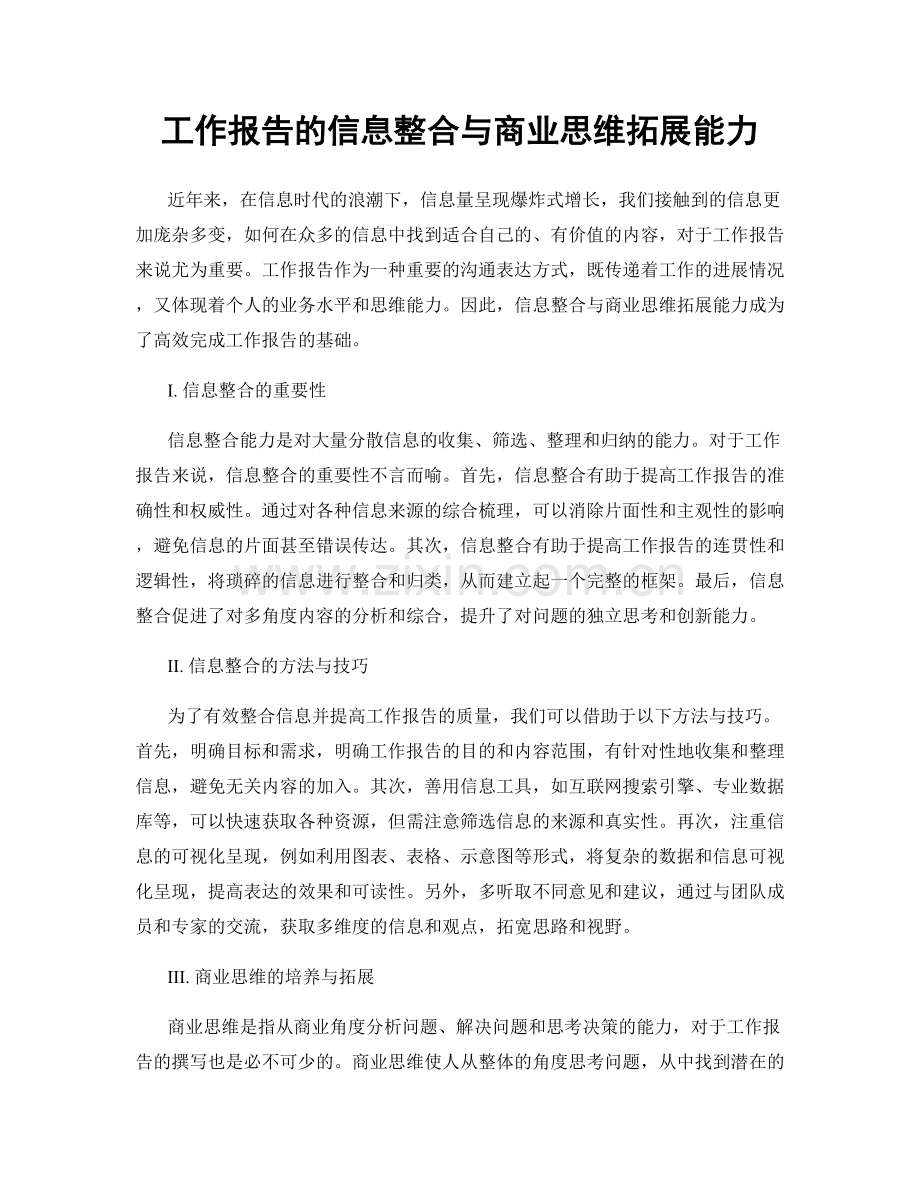 工作报告的信息整合与商业思维拓展能力.docx_第1页