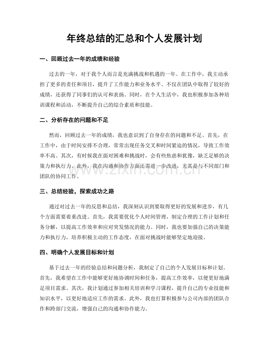 年终总结的汇总和个人发展计划.docx_第1页