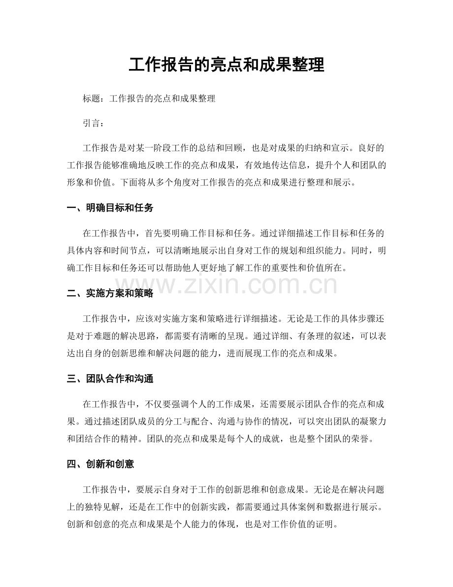 工作报告的亮点和成果整理.docx_第1页