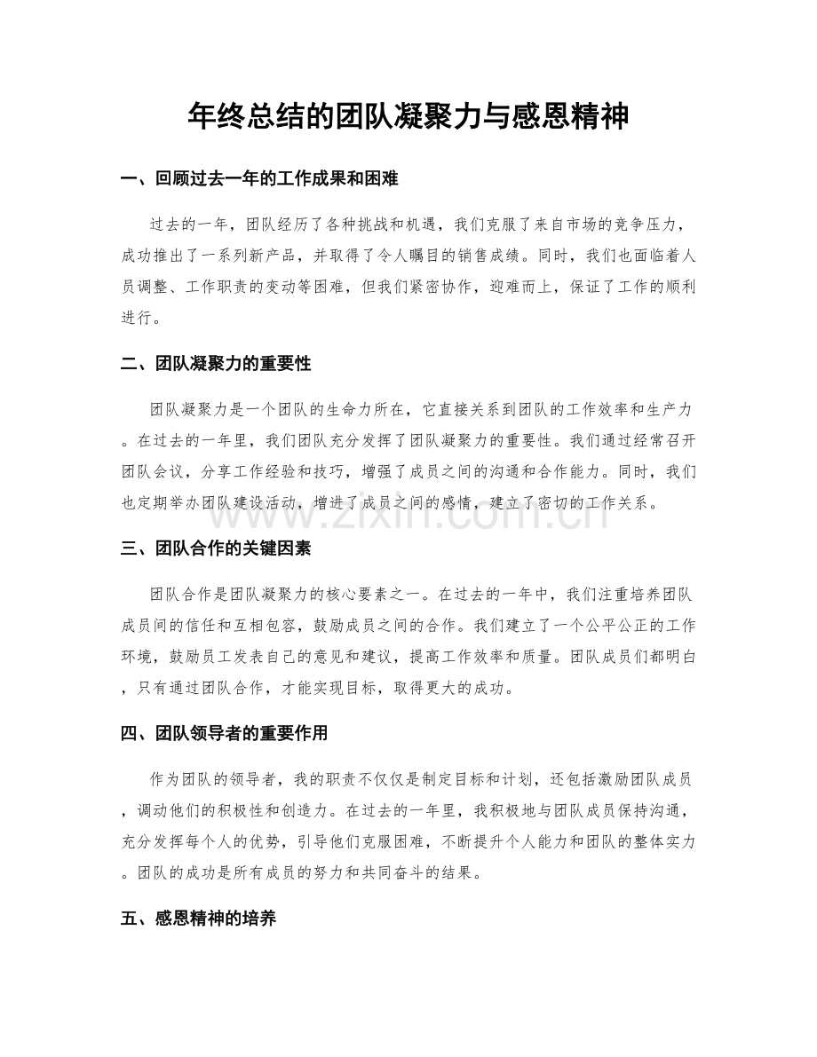 年终总结的团队凝聚力与感恩精神.docx_第1页