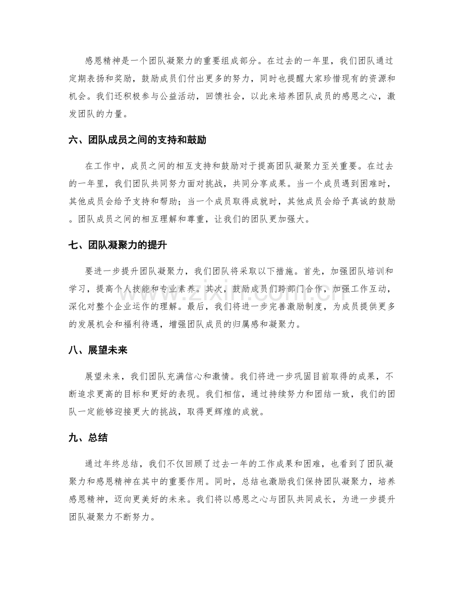 年终总结的团队凝聚力与感恩精神.docx_第2页