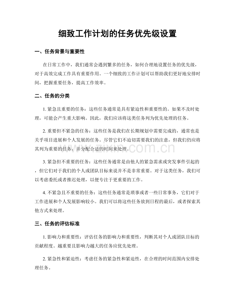 细致工作计划的任务优先级设置.docx_第1页