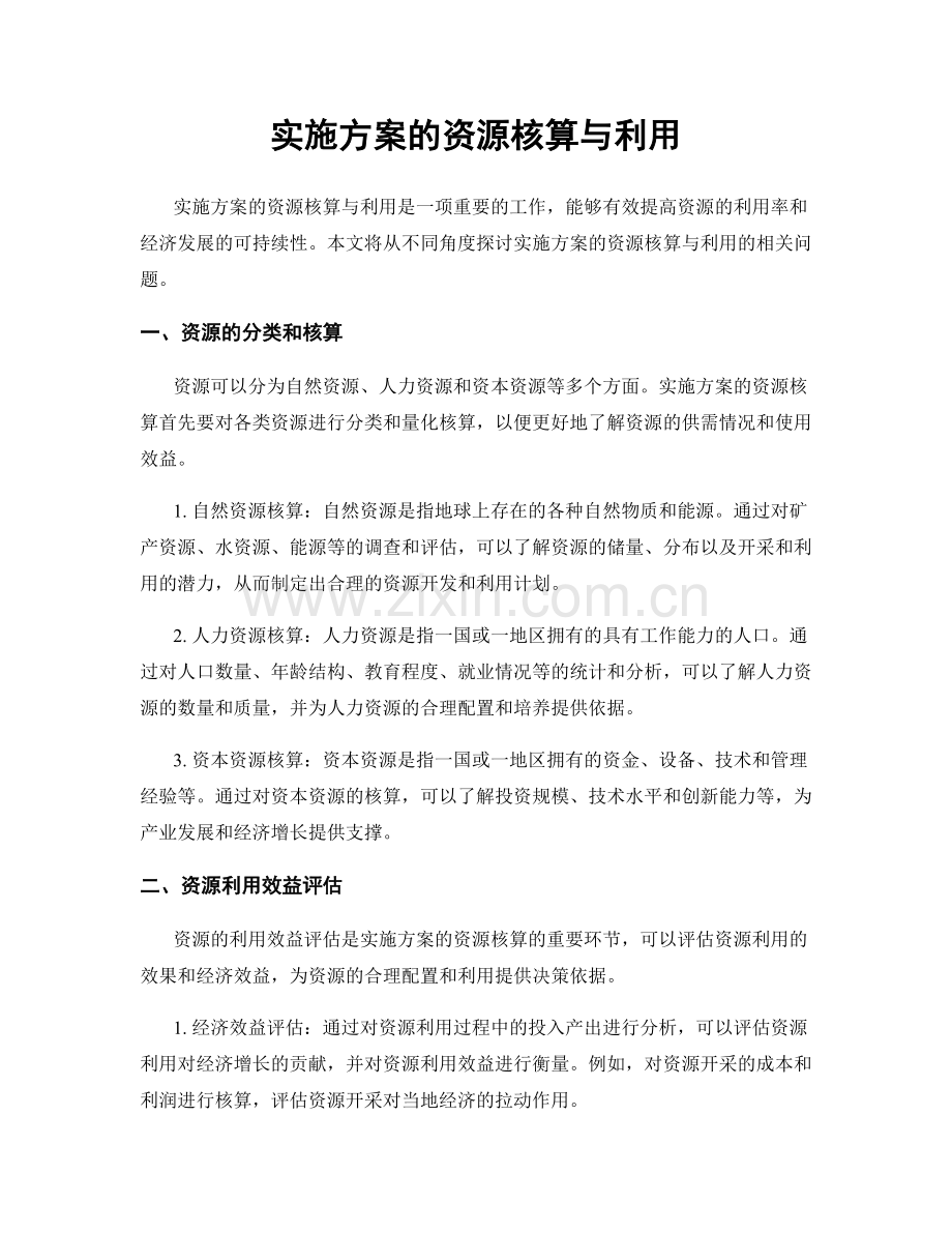 实施方案的资源核算与利用.docx_第1页