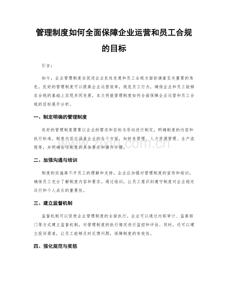 管理制度如何全面保障企业运营和员工合规的目标.docx_第1页