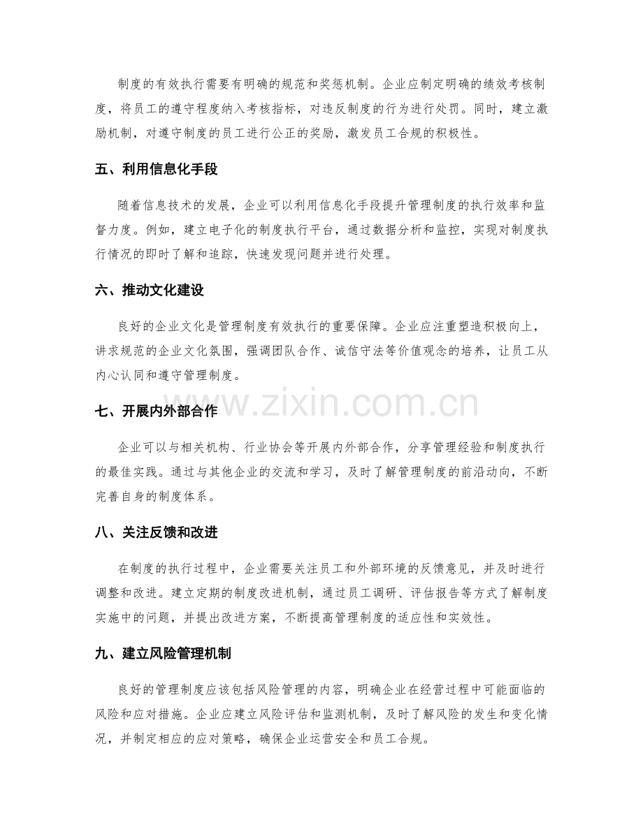 管理制度如何全面保障企业运营和员工合规的目标.docx_第2页