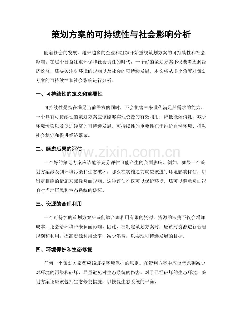 策划方案的可持续性与社会影响分析.docx_第1页